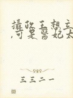 摄政王想立夫纲,可是医妃太狂全本