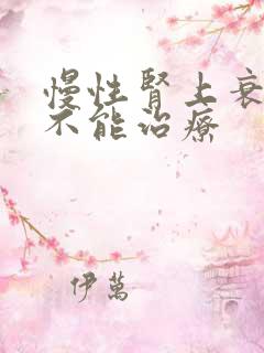 慢性肾上衰竭能不能治疗