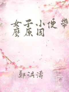 女子小便带血什么原因