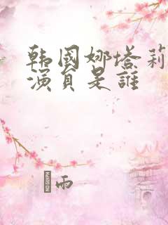 韩国娜塔莉的女演员是谁