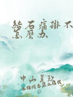 结石痛排不出尿怎么办