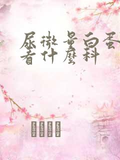 尿微量白蛋白高看什么科