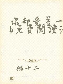 你却爱着一个sb免费阅读漫画下拉