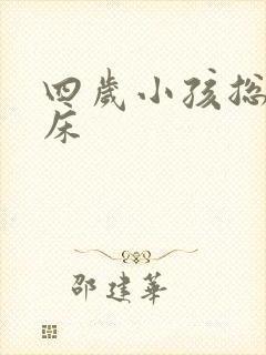 四岁小孩总是尿床