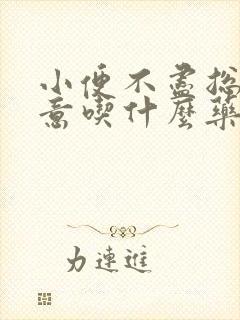 小便不尽总有尿意吃什么药好