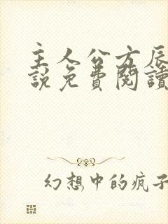 主人公方辰的小说免费阅读