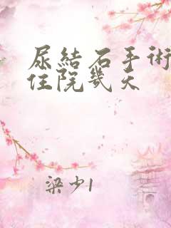 尿结石手术一般住院几天