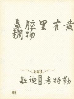 鼻腔里有黄色粘稠物