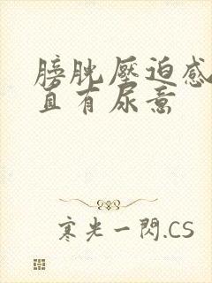 膀胱压迫感,一直有尿意