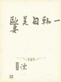 欧美日韩一区人妻