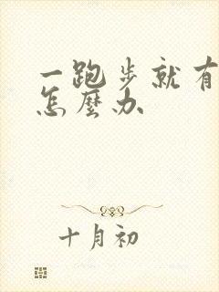 一跑步就有尿意怎么办