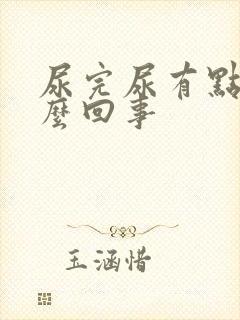 尿完尿有点胀怎么回事