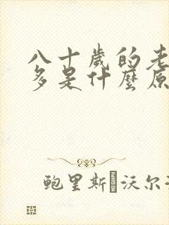 八十岁的老人尿多是什么原因