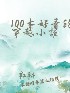 100本好看的穿越小说