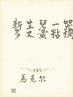 新生儿一哭眼屎多又黄粘稠怎么办