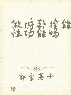 做俯卧撑能提高性功能吗