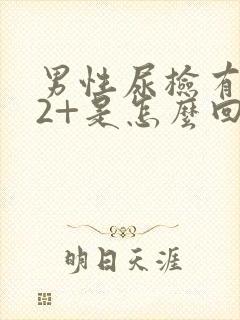 男性尿检有隐血2+是怎么回事