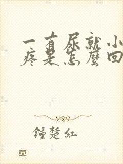 一有尿就小肚子疼是怎么回事