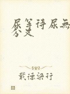 尿等待尿无力尿分叉