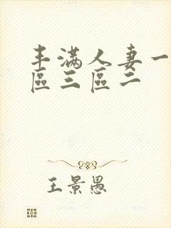 丰满人妻一区二区三区二