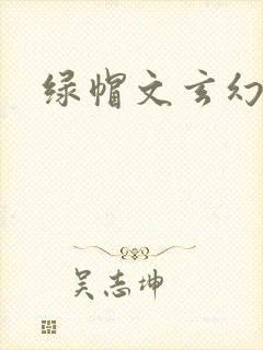 绿帽文玄幻小说