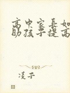 高中家长如何帮助孩子提高成绩