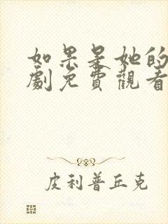 如果是她的话韩剧免费观看全集