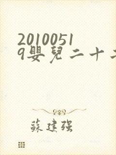 20100519婴儿二十二天换尿布视频