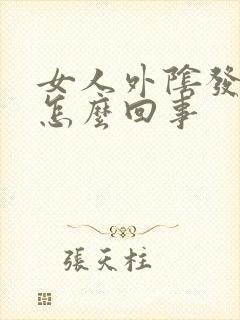 女人外阴发痒是怎么回事