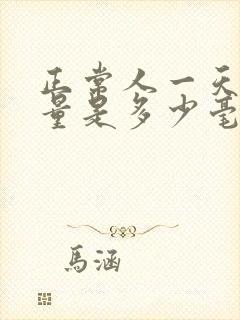 正常人一天的尿量是多少毫升