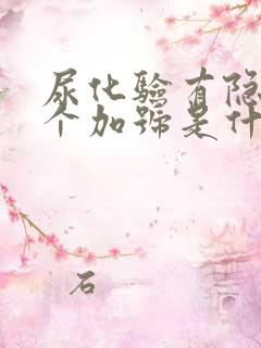 尿化验有隐血1个加号是什么情况