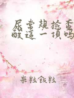 尿常规检查有尿酸这一项吗