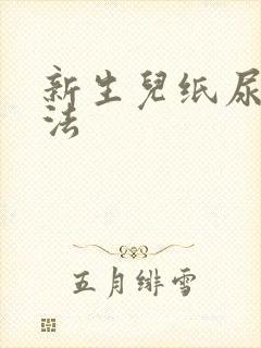 新生儿纸尿裤穿法