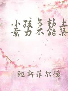 小孩多动上课注意力不能集中该怎么办