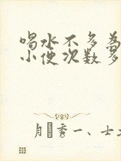 喝水不多为什么小便次数多