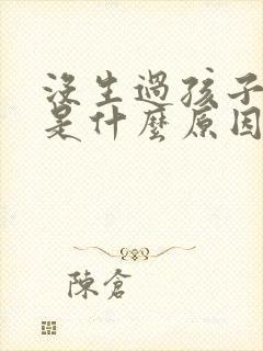 没生过孩子漏尿是什么原因造成的