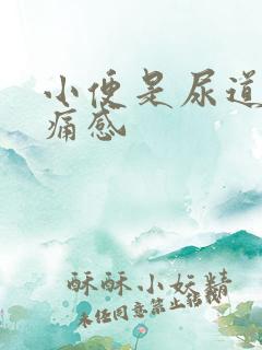 小便是尿道有灼痛感