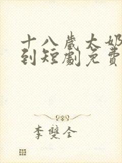 十八岁太奶奶驾到短剧免费版完整