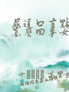 尿道口有点痒是怎么回事女