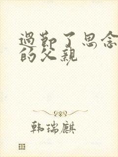 过节了思念过世的父亲