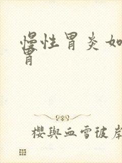 慢性胃炎如何养胃