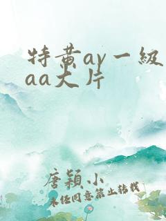 特黄av一级aaa大片