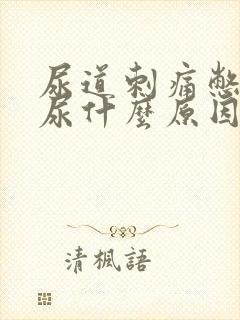 尿道刺痛憋不住尿什么原因