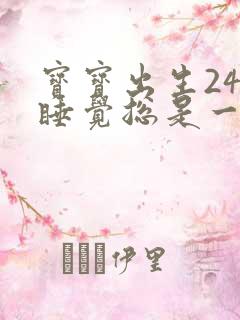 宝宝出生24天睡觉总是一惊一惊的