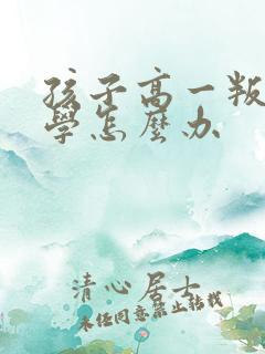 孩子高一叛逆厌学怎么办