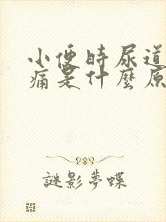 小便时尿道口刺痛是什么原因