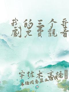 我的三个哥哥短剧免费观看