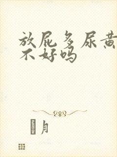 放屁多尿黄是肝不好吗