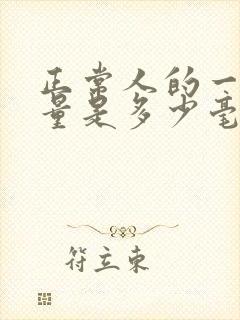 正常人的一天尿量是多少毫升