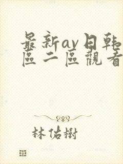 最新av日韩一区二区观看